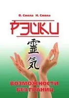 Рэйки - возможности без границ - Василий Смола, Наталья Смола - 2017 год