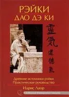 Рэйки Дао Дэ Ки. Практическое руководство - Идрис Лаор - 2024 год