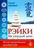 Рэйки на каждый день. Иллюстрированное руководство - Сергей Матвеев - 2018 год