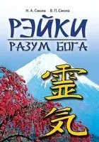 Рэйки-разум Бога. Первая ступень Рэйки - Василий Смола, Наталья Смола - 2018 год