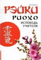 Рэйки Риохо. Исповедь учителя - Лия Соколова - 2015 год