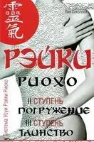 Рэйки Риохо. Погружение (2 ступень). Таинство (3 ступень) - Лия Соколова - 2015 год