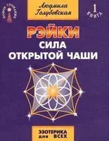 Рэйки. Сила открытой чаши - Людмила Голубовская - 2024 год
