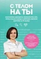 С телом на ты. Восполняем дефициты, нормализуем сон, прокачиваем мышцы и обретаем женское здоровье за 3 месяца - Оксана Мешкова - 2025 год