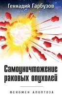 Самоуничтожение раковых опухолей. Феномен апоптоза - Геннадий Гарбузов - 2022 год