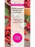 Самые ценные плоды для здоровья. Ягоды годжи - 2020 год