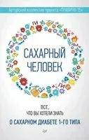Сахарный человек. Всё, что вы хотели знать о сахарном диабете 1-го типа - 2026 год