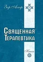 Священная Терапевтика. Методы эзотерического целительства. Книга 1 - Зор Алеф - 2024 год