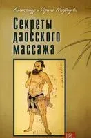 Секреты даосского массажа - Александр Медведев, Ирина Медведева - 2015 год
