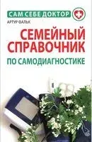 Семейный справочник по самодиагностике - Артур Фальк - 2013 год