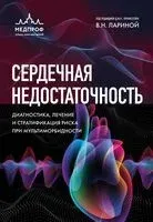 Сердечная недостаточность. Диагностика, лечение и стратификация риска при мультиморбидности - 2025 год