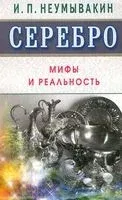 Серебро. Мифы и реальность - Иван Неумывакин - 2019 год