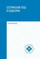 Сестринский уход в педиатрии - Вера Тульчинская - 2025 год