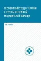 Сестринский уход в терапии с курсом первичной медицинской помощи - Эмма Смолева - 2026 год