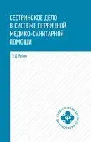 Сестринское дело в системе первичной медико-санитарной помощи - Элеонора Рубан - 2025 год