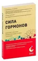 Сила гормонов. Чтение анализов и способы нормализации уровня гормонов без лекарств - М. Терехова, Екатерина Трошина - 2024 год