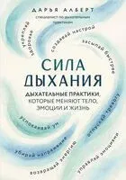 Сила дыхания. Дыхательные практики, которые меняют тело, эмоции и жизнь - Дарья Алберт - 2026 год
