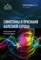 Симптомы и признаки болезней сердца в клинической практике врача - Светлана Горохова - 2026 год