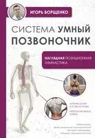 Система "Умный позвоночник" - Игорь Борщенко - 2026 год