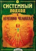 Системный подход к лечению человека - В. Должиков - 2023 год
