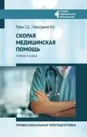 Скорая медицинская помощь: профессиональная переподготовка - Игорь Гайнутдинов, Элеонора Рубан - 2025 год