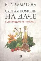 Скорая помощь на даче. Если рядом нет врача... - Наталия Замятина - 2023 год