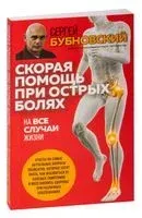 Скорая помощь при острых болях. На все случаи жизни - Сергей Бубновский - 2024 год