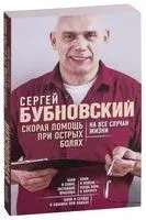 Скорая помощь при острых болях. На все случаи жизни - Сергей Бубновский - 2025 год