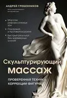 Скульптурирующий массаж - Андрей Гребенников - 2025 год