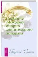 Создание молодого опорно-двигательного аппарата - Георгий Сытин