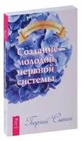 Создание молодой нервной системы - Георгий Сытин - 2010 год