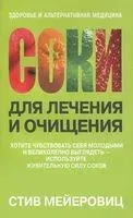 Соки для лечения и очищения - Стив Мейеровиц - 2011 год