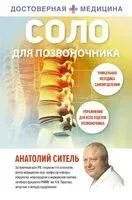 Соло для позвоночника - Анатолий Ситель - 2025 год