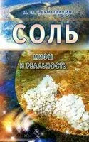 Соль. Мифы и реальность - Иван Неумывакин - 2018 год