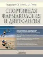 Спортивная фармакология и диетология - Лариса Гунина, Станислав Олейник - 2019 год