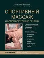 Спортивный массаж и вспомогательные приемы - Клаудио Зималья - 2025 год