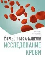 Справочник анализов. Исследование крови - Михаил Ингерлейб - 2025 год
