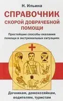 Справочник скорой доврачебной помощи - Н. Ильина - 2019 год