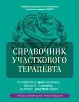 Справочник участкового терапевта. Алгоритмы диагностики, тактики лечения, ведение документации - 2025 год