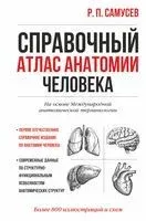 Справочный атлас анатомии человека - Рудольф Самусев - 2023 год
