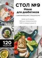Стол №9. Меню для диабетиков с рекомендациями специалиста - 2025 год