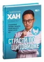 Страсти по щитовидке - Станислав Хан - 2023 год