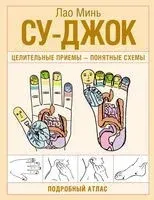 Су-джок. Целительные приемы - Минь Лао - 2025 год