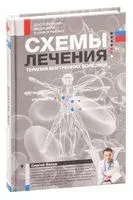 Схемы лечения. Терапия внутренних болезней - Сергей Вялов - 2024 год