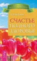 Счастье полного здоровья - Георгий Сытин - 2023 год