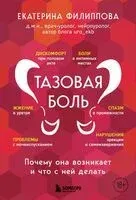 Тазовая боль. Почему она возникает и что с ней делать - Екатерина Филиппова - 2023 год