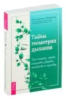 Тайны геометрии дыхания. Как дышать, чтобы сохранять здоровье, молодость и красоту - Наталия Осьминина - 2024 год