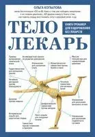 Тело-лекарь. Книга-тренажер для оздоровления без лекарств - Ольга Копылова - 2025 год
