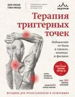 Терапия триггерных точек. Избавление от боли в связках, мышцах и фасциях - Донна Финандо, Стивен Финандо - 2025 год