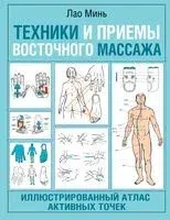 Техники и приемы восточного массажа. Иллюстрированный атлас активных точек - Лао Минь - 2026 год